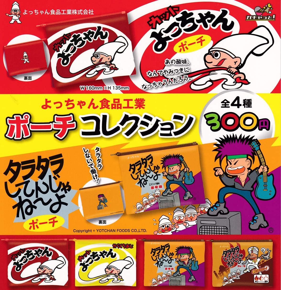 Amazon | よっちゃん食品工業 ポーチコレクション 全4種セット